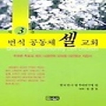 은혜출판사 번식 공동체 셀교회 - 셀교회만들기 3