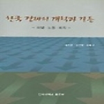 인하대학교출판부 한국 경제의 개혁과 갈등