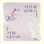 새미  시간을 곱하고 시를 나누라