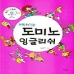 예문당펴냄  톡톡 터지는 도미노 잉글리쉬