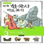 녹색지팡이 만화 한국사 바로 보기 3