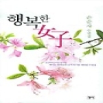 청어  행복한 여자