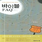 대한기독교서회  바이블 FAQ