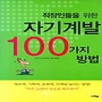 나래북 직장인들을 위한 자기계발 100가지 방법