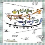 양철북  이선생의 학교폭력 평정기