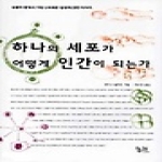 궁리(말과창조사)  하나의 세포가 어떻게 인간이 되는가