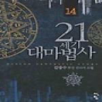 청어람  21세기 대마법사 14