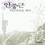 (주)자음과모음  안중근 이등박문을 쏘다 - 자모역사소설 01