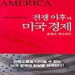 21세기북스  전쟁 이후의 미국 경제 불황은 계속된다