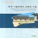 주류성펴냄  백제 사찰건축의 조형과 기술(백제문화개발연구원 역사문고 22 )