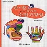 오성출판사  손 발 그리고 즐거운 수면 건강법 - 오성 건강 시리즈 30