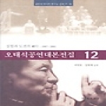 연극과인간  오태석 공연대본전집 12