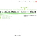 지식공작소  멀티프로젝트를 잘하는 팀장