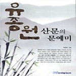 한국학술정보  유종원 산문의 문예미