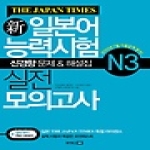 동양문고  신 일본어능력시험 실전모의고사 N3