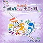 일신서적 프라임 피아노 소곡집