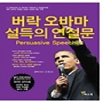 예스북  버락 오바마 설득의 연설문 (CD 1 포함)