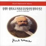 동서문화사  경제학 철학초고 자본론 공산당선언 철학의빈곤 (개정판) - Wold Book 98