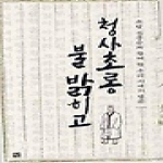 선  청사초롱 불 밝히고 (양장본)