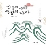 보리출판사 임금의 나라 백성의 나라 (하) (개정판)