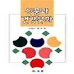 광문각 식품과 건강문화