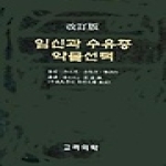 고려의학  임신과 수유중 약물선택