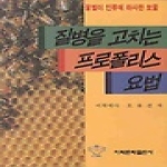 이화문화출판사  질병을 고치는 프로폴리스 요법
