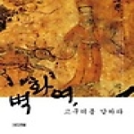 사계절출판사펴냄  벽화여, 고구려를 말하라
