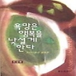 연극과인간 욕망은 행복을 낯설게 한다 (양장본)