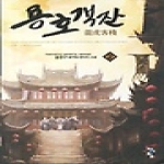 청어람  용호객잔 2