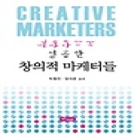 비즈프라임  역발상으로 성공한 창의적 마케터들