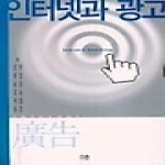 한울(한울아카데미)펴냄  인터넷과 광고