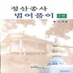 원불교출판사 정산종사 법어풀이 2