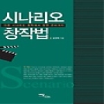 이담북스(한국학술정보) 시나리오 창작법