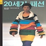 시공사  20세기패션(시공아트36)