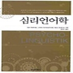 한국문화사  심리언어학