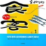 김영사 식객1-맛의시작(개정)