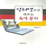 한국문화사  인터넷으로 배우는 독일문화