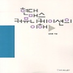 커뮤니케이션북스 현대 매스커뮤니케이션의 이해