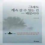 조화로운삶  그래도 계속 갈수 있는건...때문이다