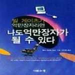 사람과책 빌게이츠가 억만장자라면 나도 억만장자가 될 수 있다