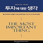 비즈니스맵  투자에 대한 생각 월스트리트가 가장 신뢰한 하워드 막스의 20가지 투자 철학