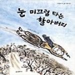 시공주니어  눈 미끄럼 타는 할아버지 (양장본) - 네버랜드 우리 걸작 그림책 26