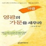 쿰란출판사 영광의 가문을 세우라 야곱 - 인물 강해 1