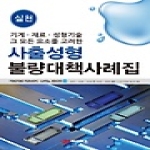 씨마스 사출성형 불량대책 사례집