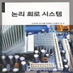 정익사 논리 회로 시스템