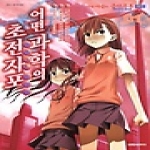 대원씨아이펴냄  어떤 과학의 초전자포 1 - 어떤 마술의 금서목록 외전