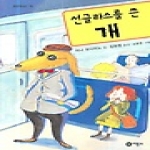 비룡소 선글라스를 쓴 개 - 일공일삼 35