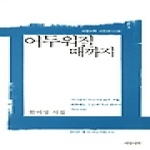 어두워질 때까지 - 서정시학 시인선 009