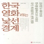 커뮤니케이션북스  한국영화라는 낯선 경계